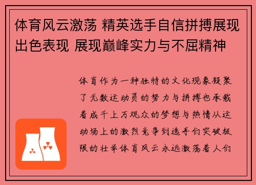 体育风云激荡 精英选手自信拼搏展现出色表现 展现巅峰实力与不屈精神