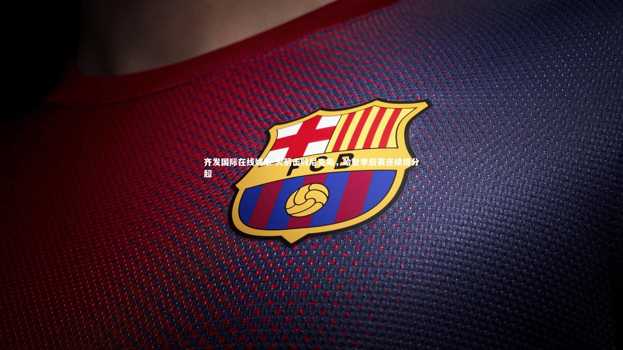 火箭击败尼克斯，哈登季后赛连续得分超