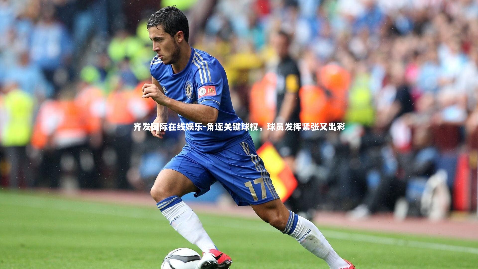 齐发国际在线娱乐-角逐关键球权，球员发挥紧张又出彩