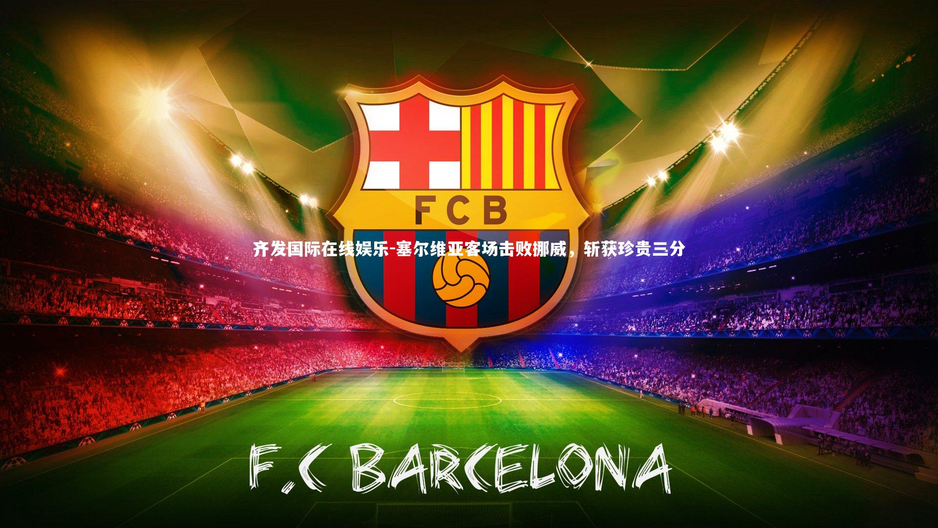 塞尔维亚客场击败挪威，斩获珍贵三分