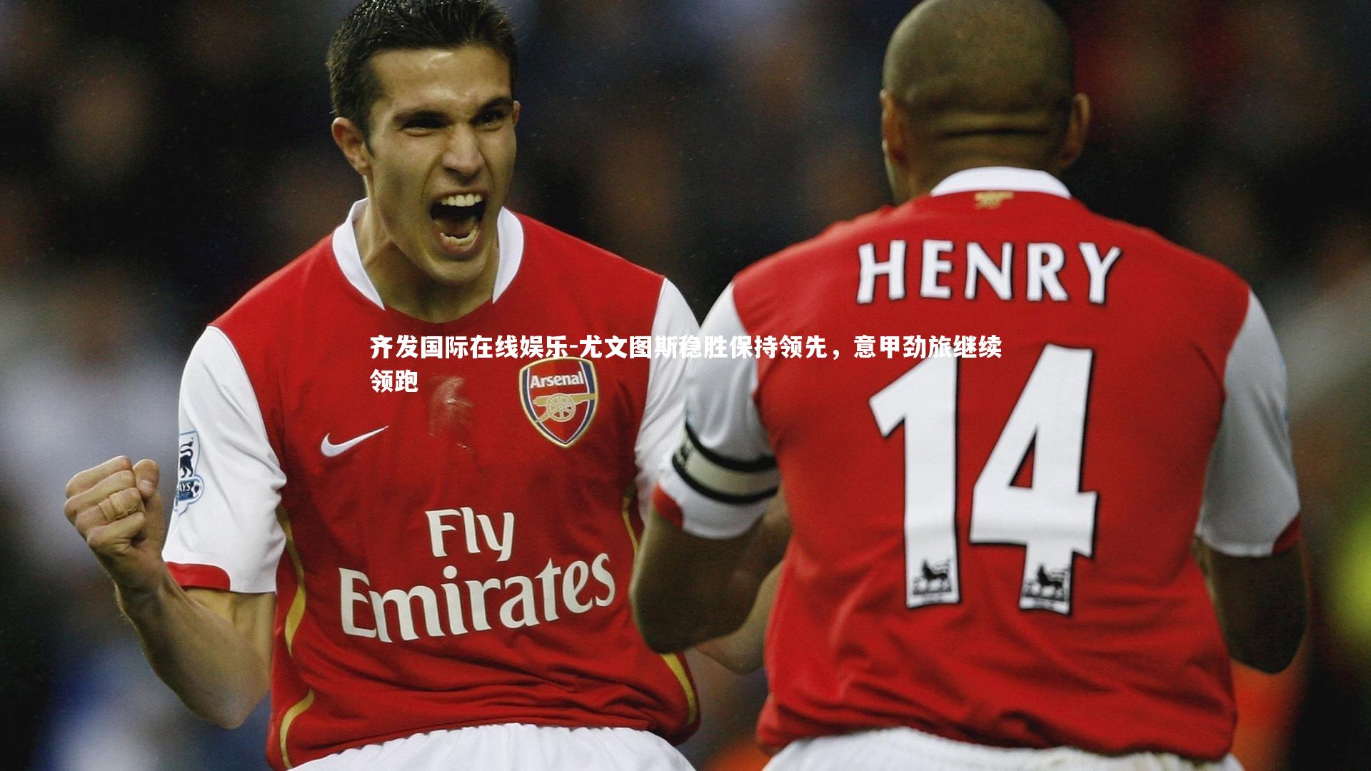 尤文图斯稳胜保持领先,意甲劲旅继续领跑