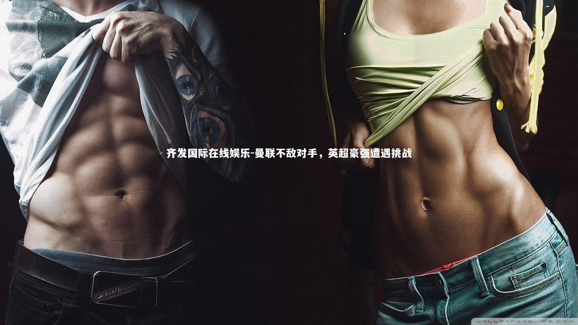 曼联不敌对手，英超豪强遭遇挑战