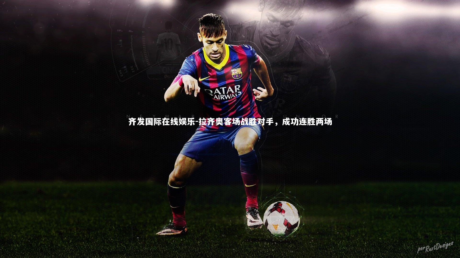 拉齐奥客场战胜对手,成功连胜两场