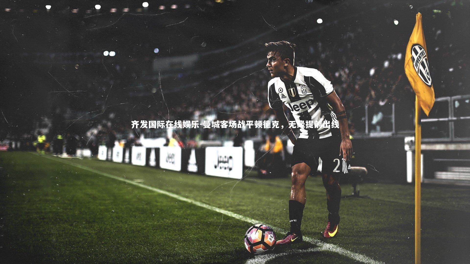 曼城客场战平顿德克,无缘提前出线