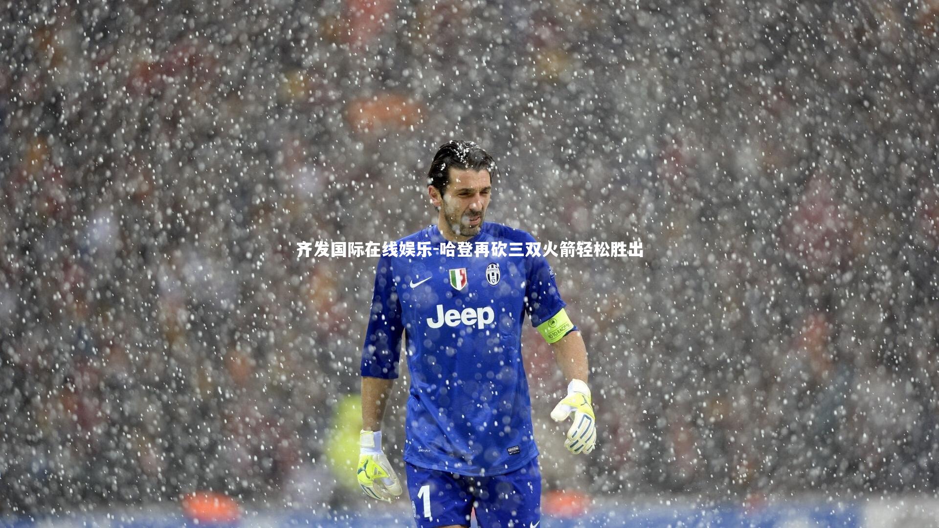 哈登再砍三双火箭轻松胜出