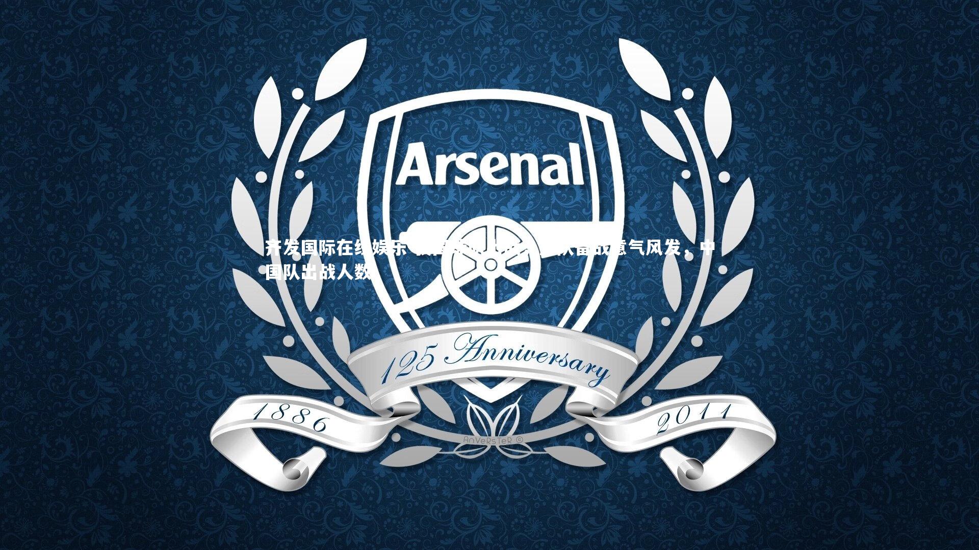 齐发国际在线娱乐-我国球队出战，全队备战意气风发，中国队出战人数