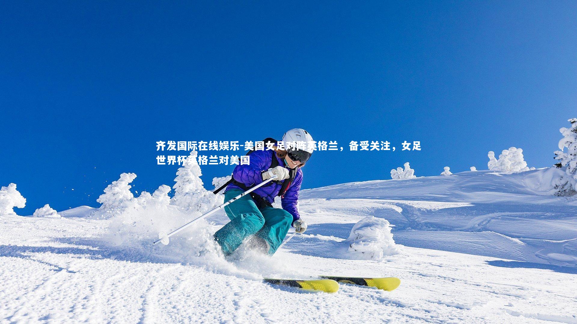 齐发国际在线娱乐-美国女足对阵英格兰，备受关注，女足世界杯英格兰对美国