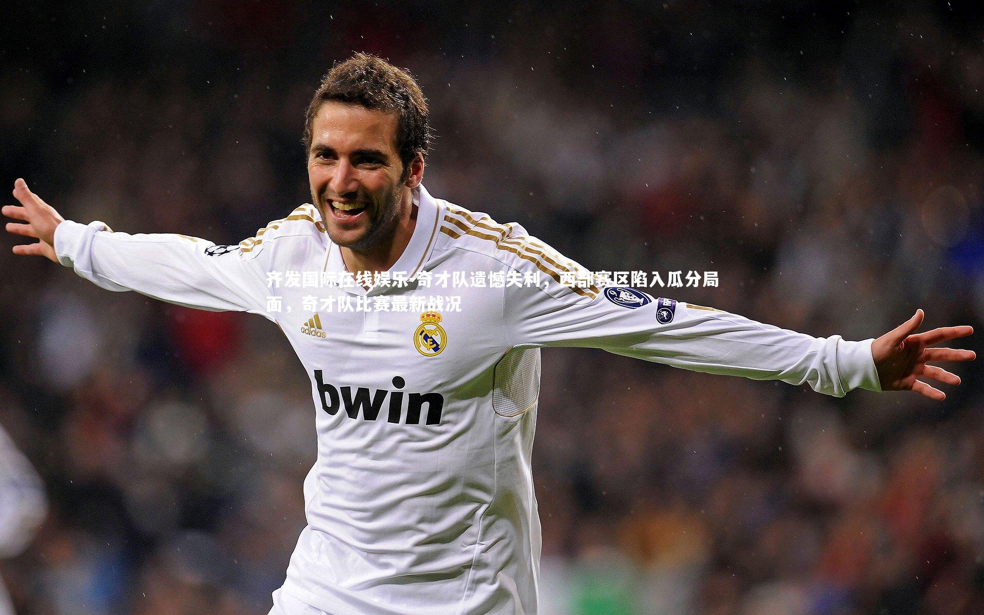 奇才队遗憾失利，西部赛区陷入瓜分局面，奇才队比赛最新战况