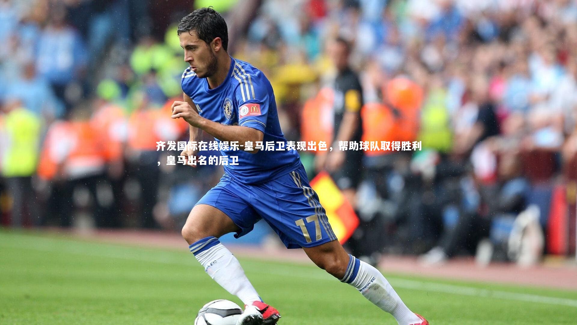 皇马后卫表现出色，帮助球队取得胜利，皇马出名的后卫