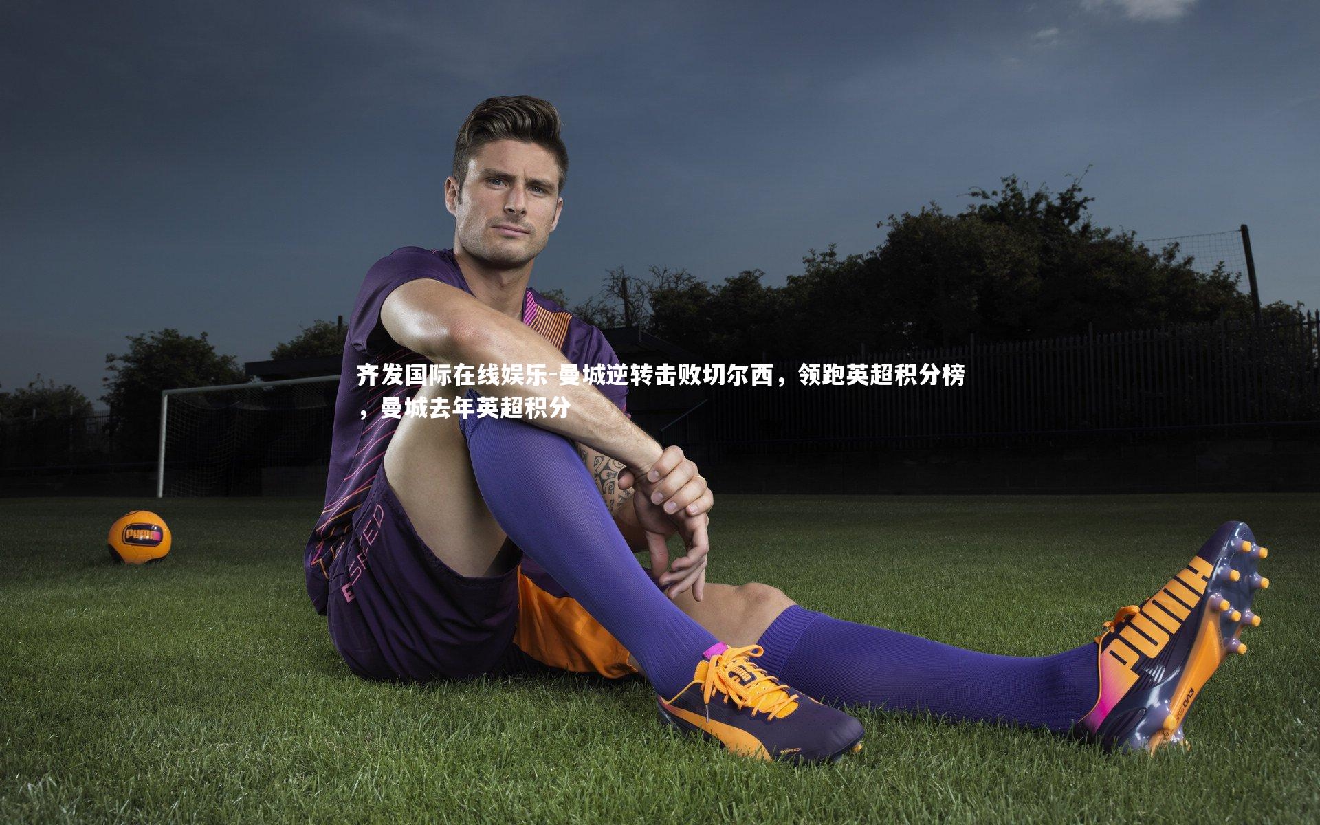 曼城逆转击败切尔西，领跑英超积分榜，曼城去年英超积分