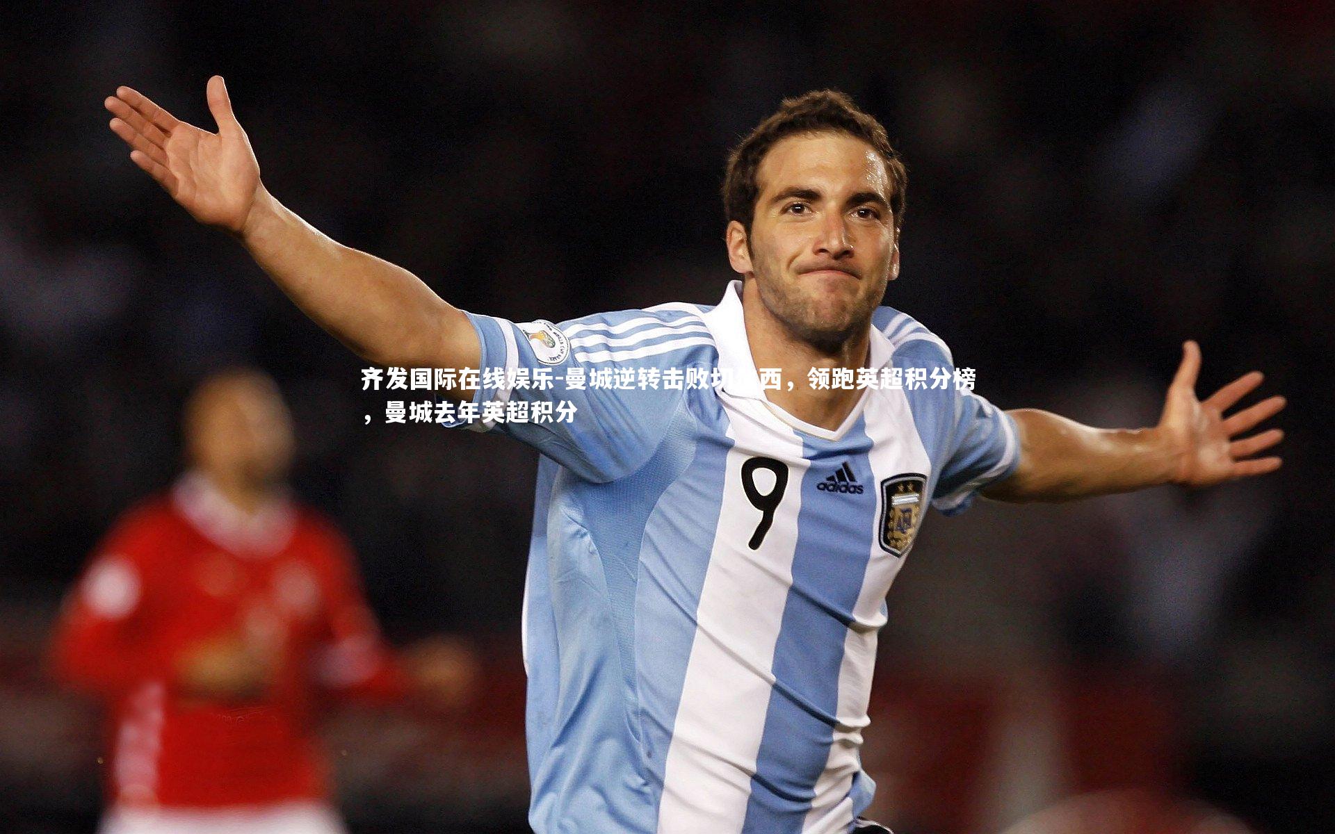 曼城逆转击败切尔西，领跑英超积分榜，曼城去年英超积分