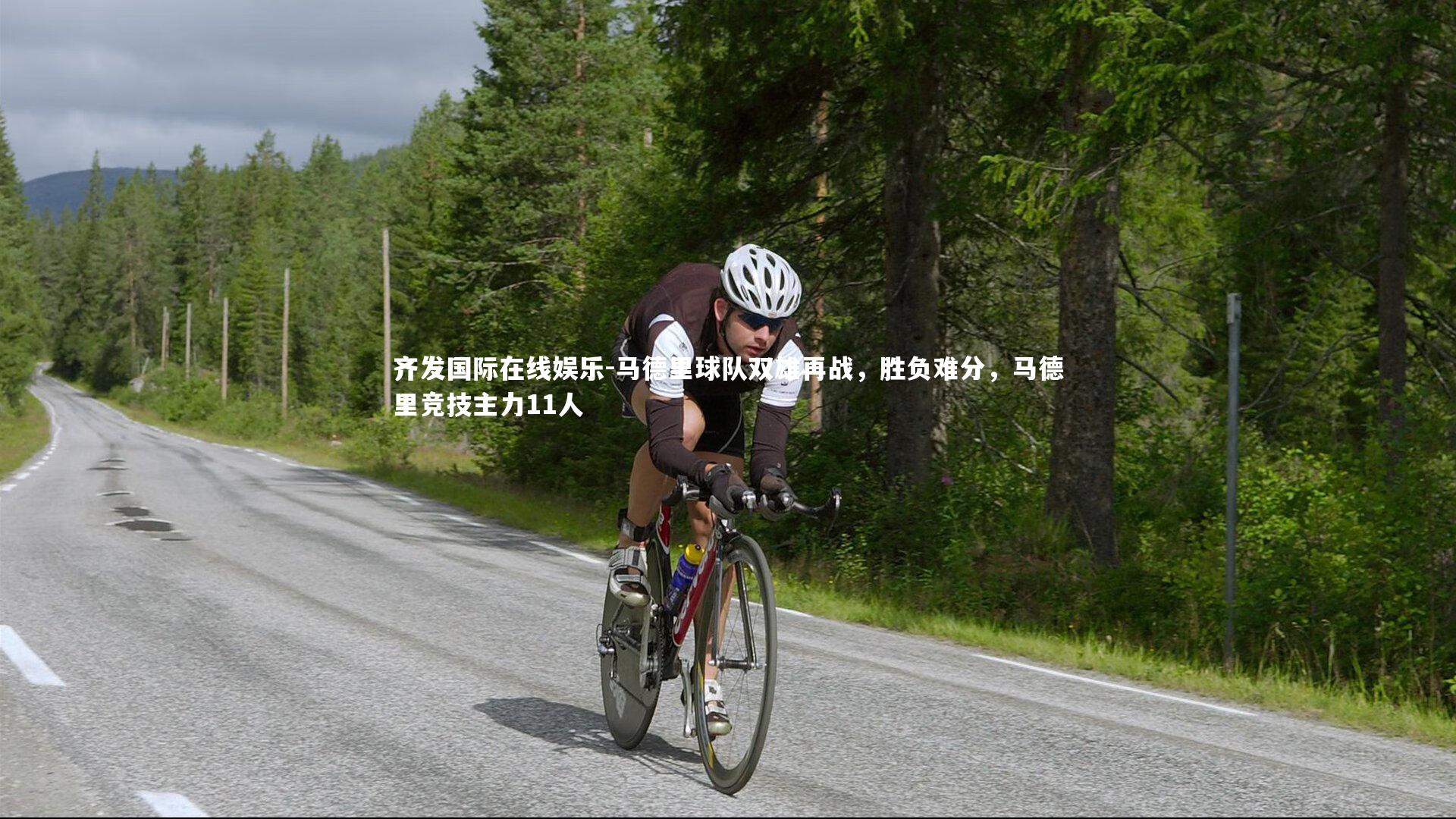 马德里球队双雄再战,胜负难分,马德里竞技主力11人