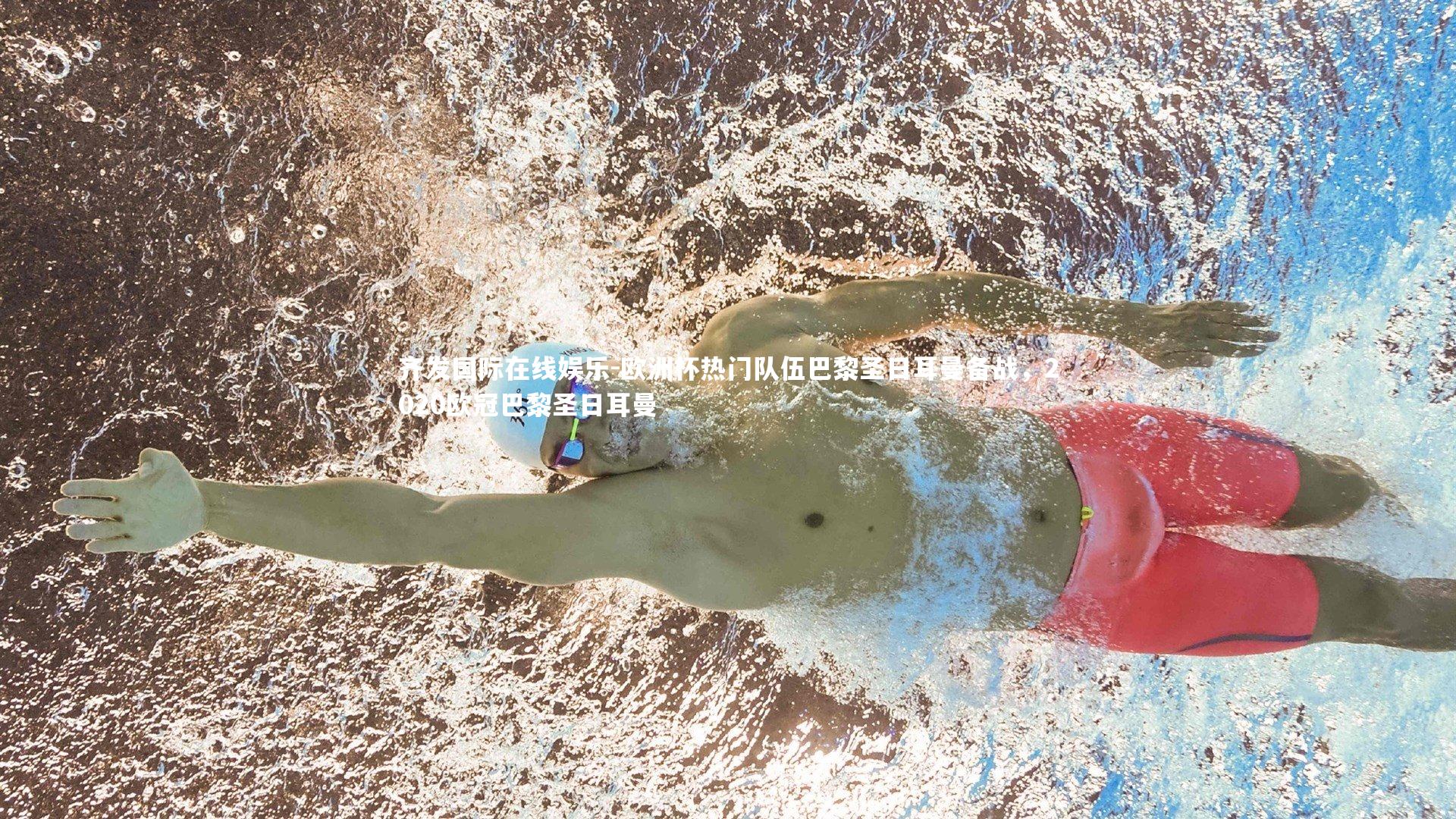 欧洲杯热门队伍巴黎圣日耳曼备战，2020欧冠巴黎圣日耳曼