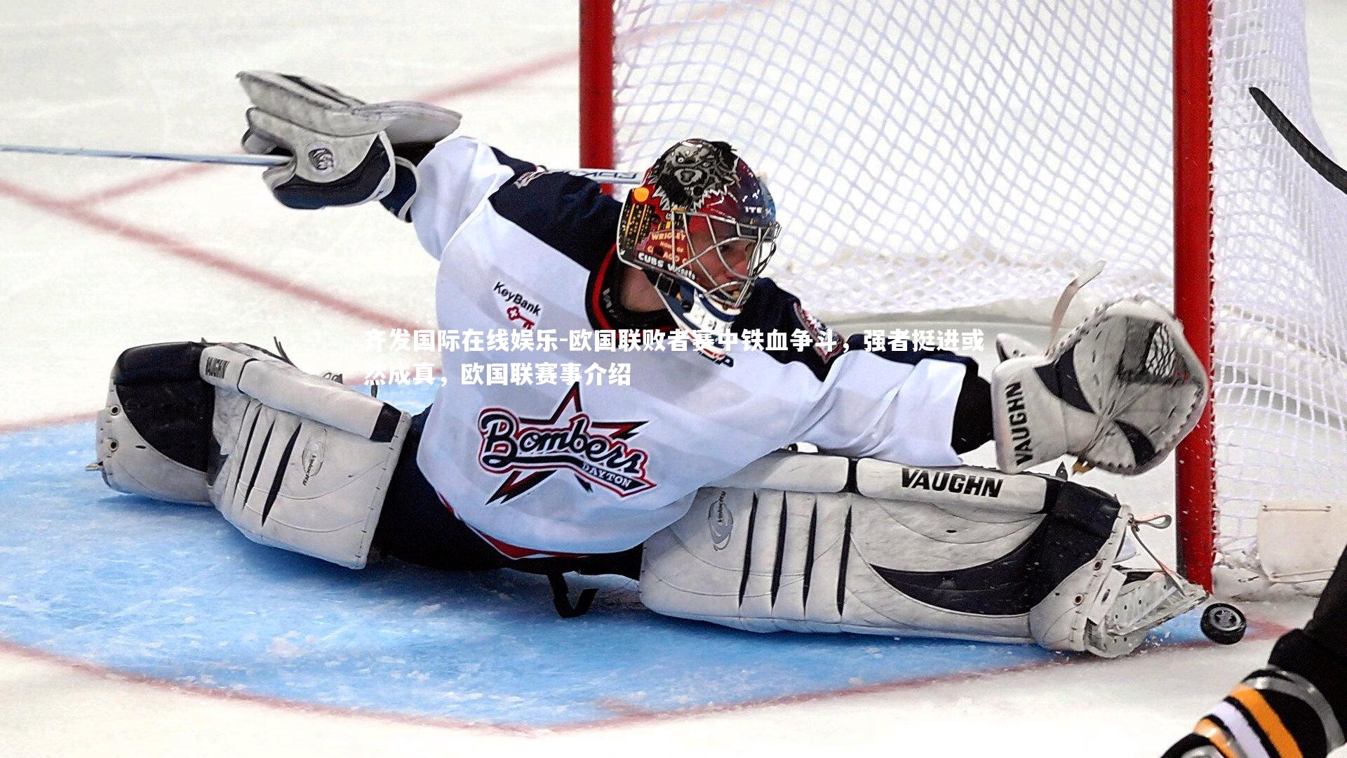 齐发国际在线娱乐-欧国联败者赛中铁血争斗,强者挺进或然成真,欧国联赛事介绍