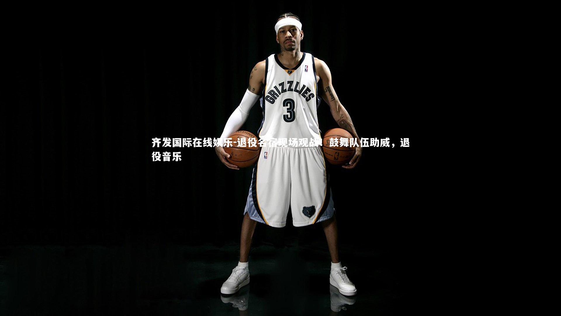 退役名宿现场观战!鼓舞队伍助威,退役音乐