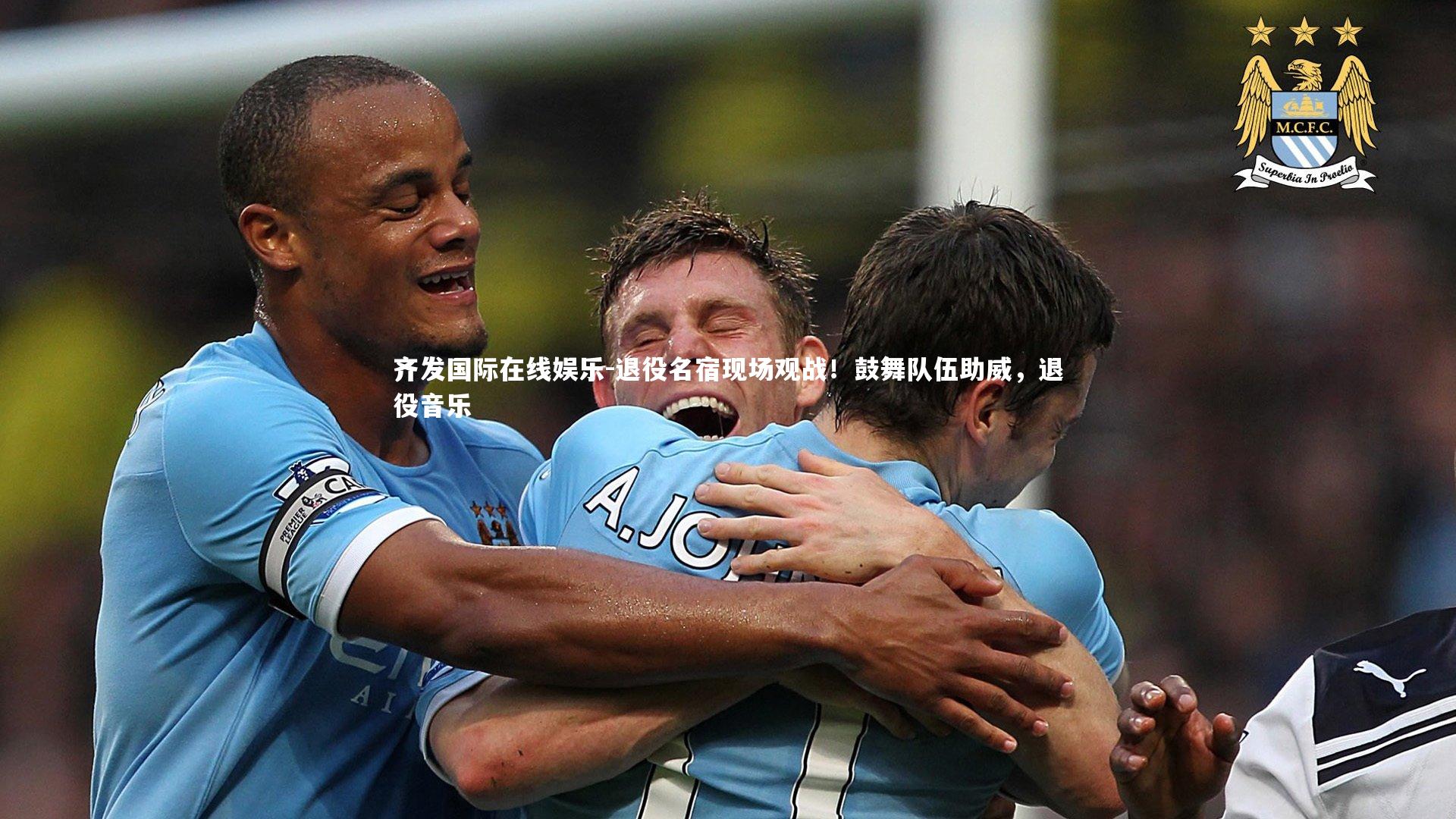 退役名宿现场观战!鼓舞队伍助威,退役音乐