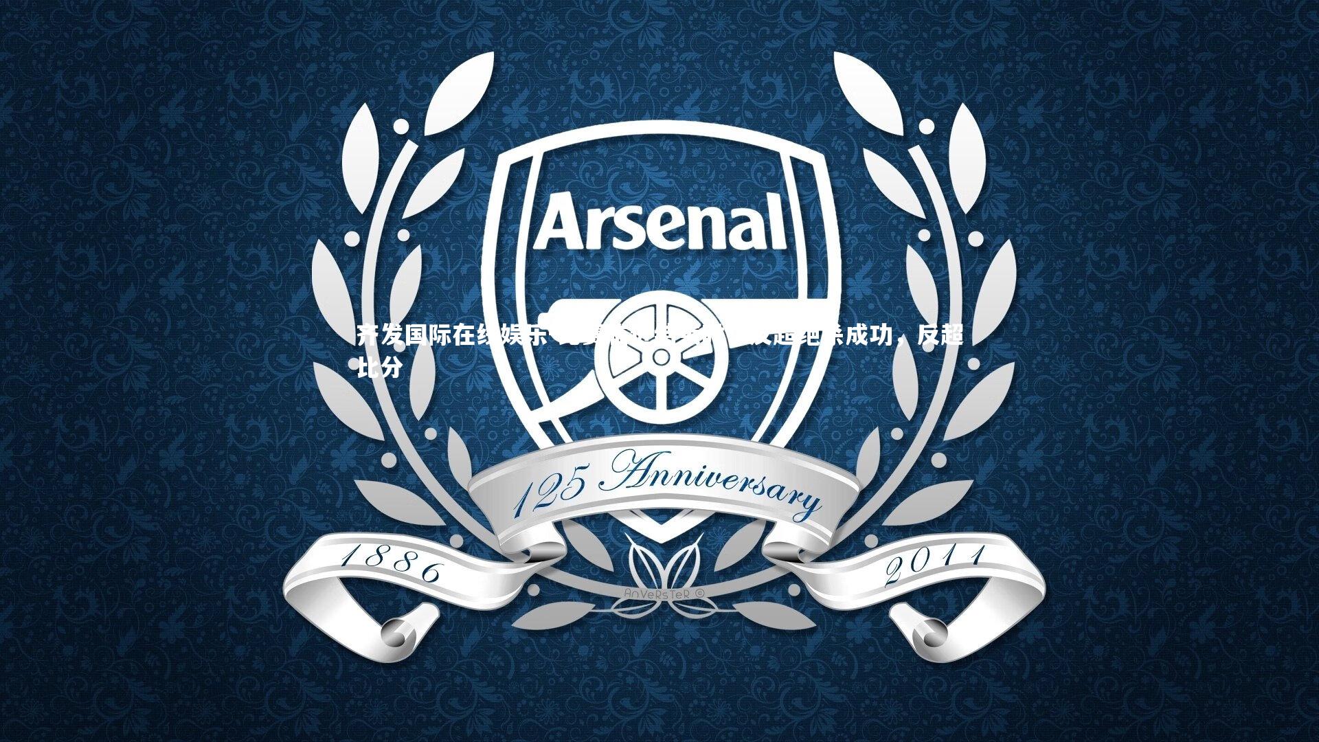 比赛临近结束时！反超绝杀成功，反超比分