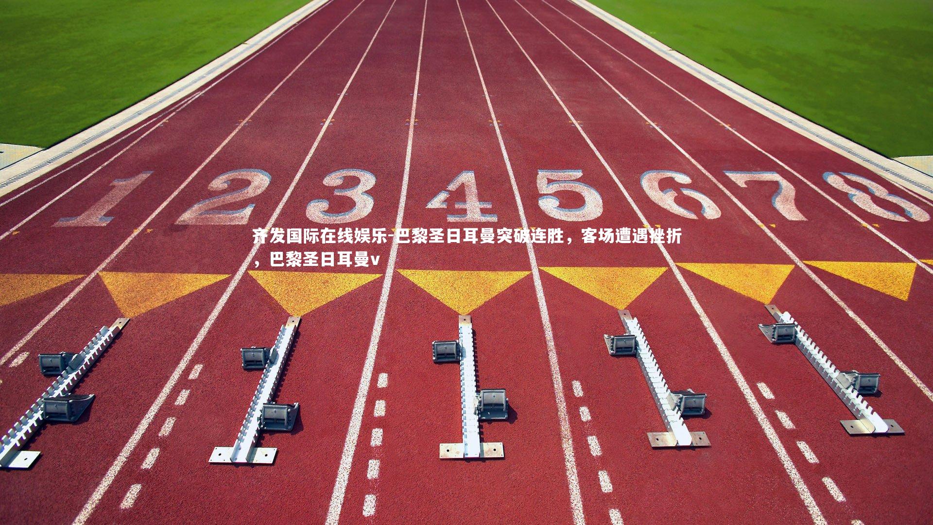 巴黎圣日耳曼突破连胜，客场遭遇挫折，巴黎圣日耳曼v