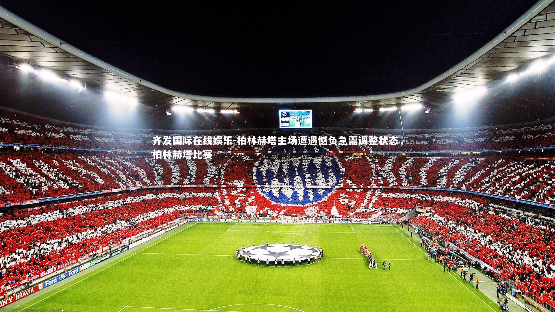 柏林赫塔主场遭遇憾负急需调整状态，柏林赫塔比赛