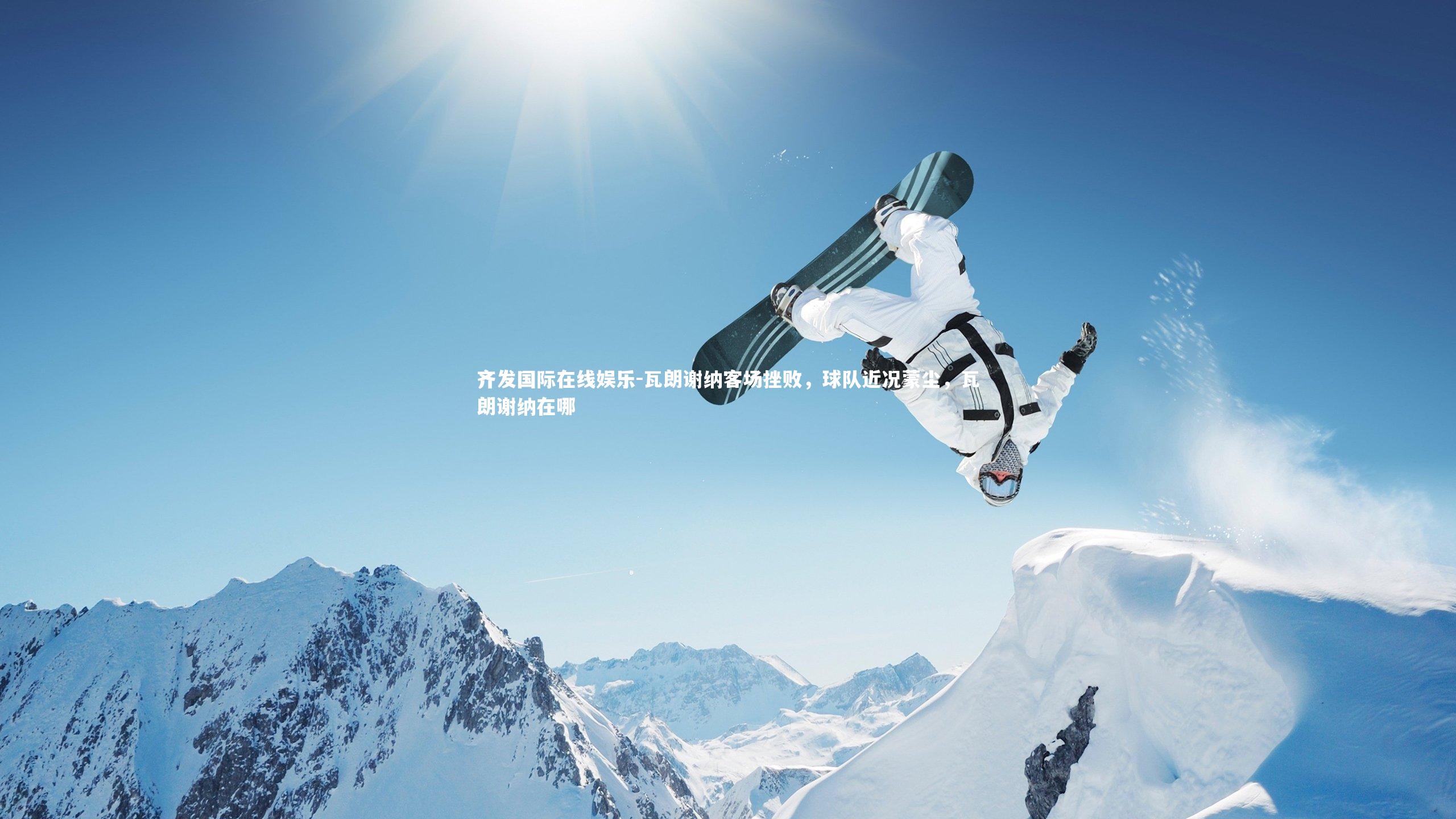 瓦朗谢纳客场挫败，球队近况蒙尘，瓦朗谢纳在哪