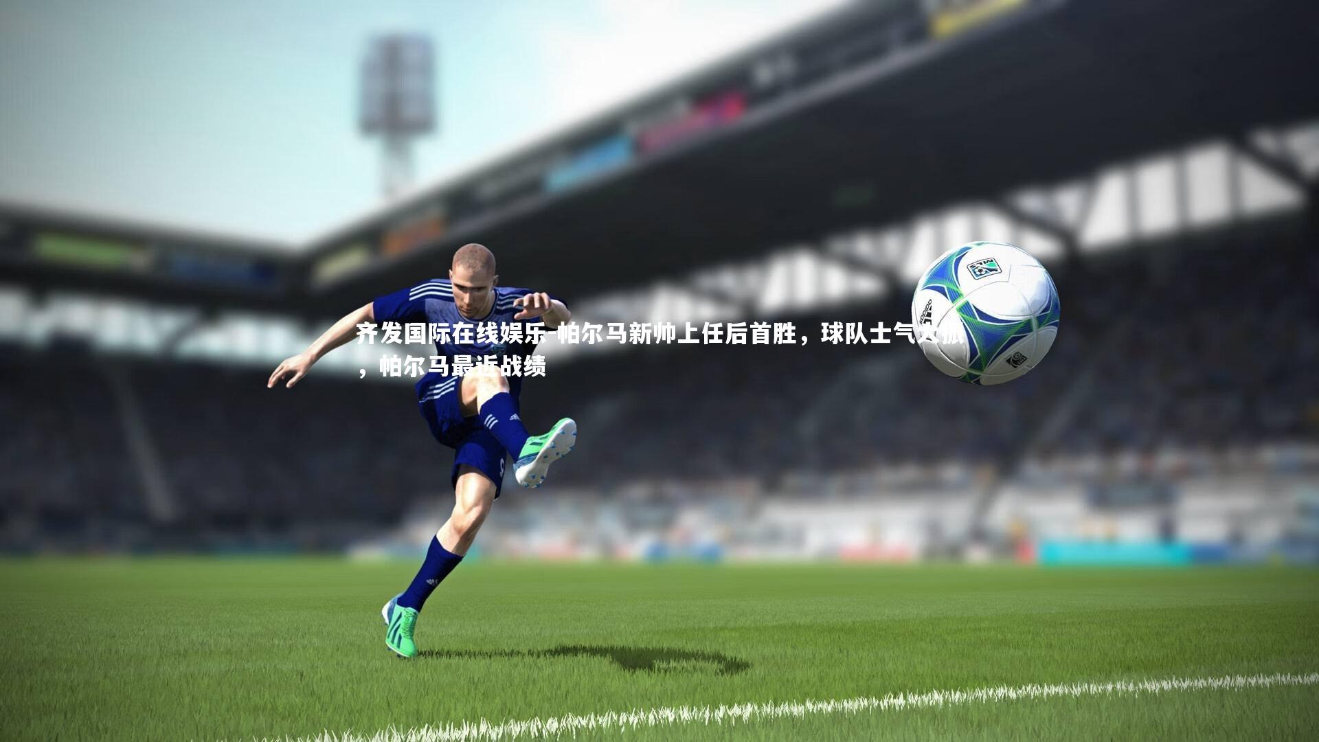 帕尔马新帅上任后首胜，球队士气大振，帕尔马最近战绩