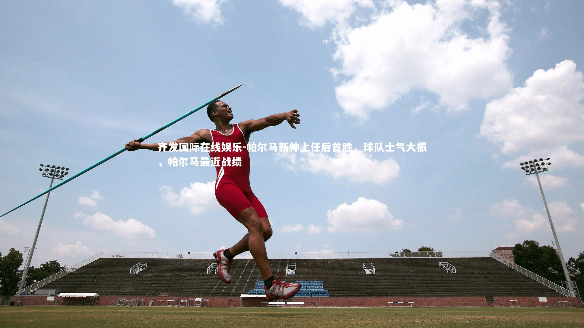 帕尔马新帅上任后首胜，球队士气大振，帕尔马最近战绩