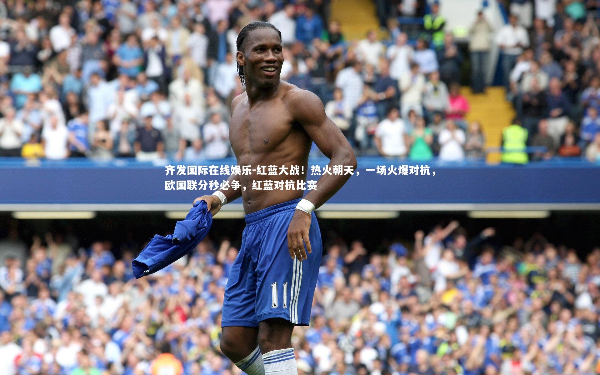 红蓝大战！热火朝天，一场火爆对抗，欧国联分秒必争，红蓝对抗比赛