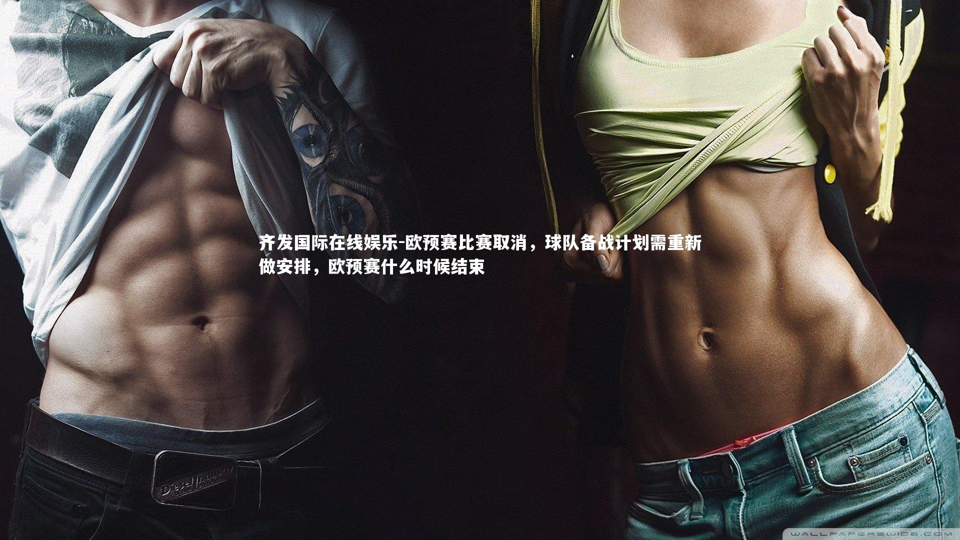 欧预赛比赛取消，球队备战计划需重新做安排，欧预赛什么时候结束