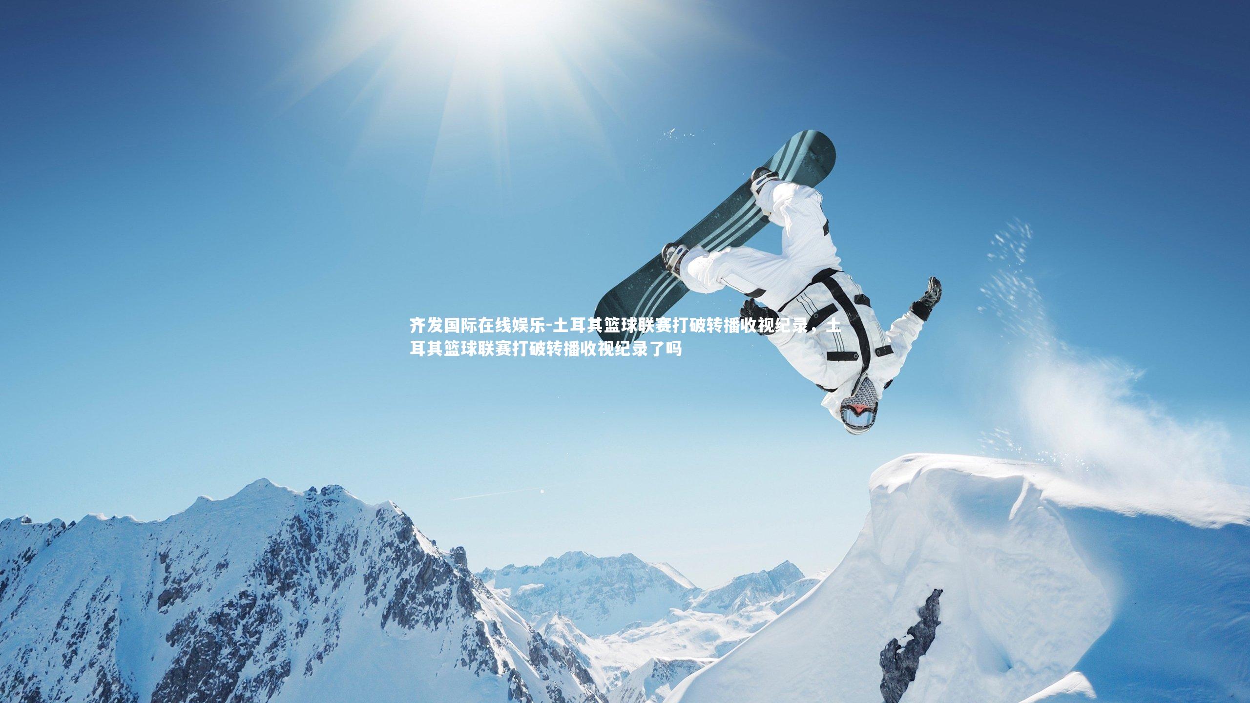 土耳其篮球联赛打破转播收视纪录，土耳其篮球联赛打破转播收视纪录了吗