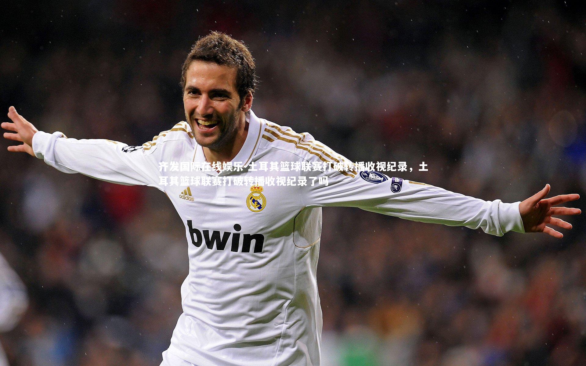 土耳其篮球联赛打破转播收视纪录，土耳其篮球联赛打破转播收视纪录了吗