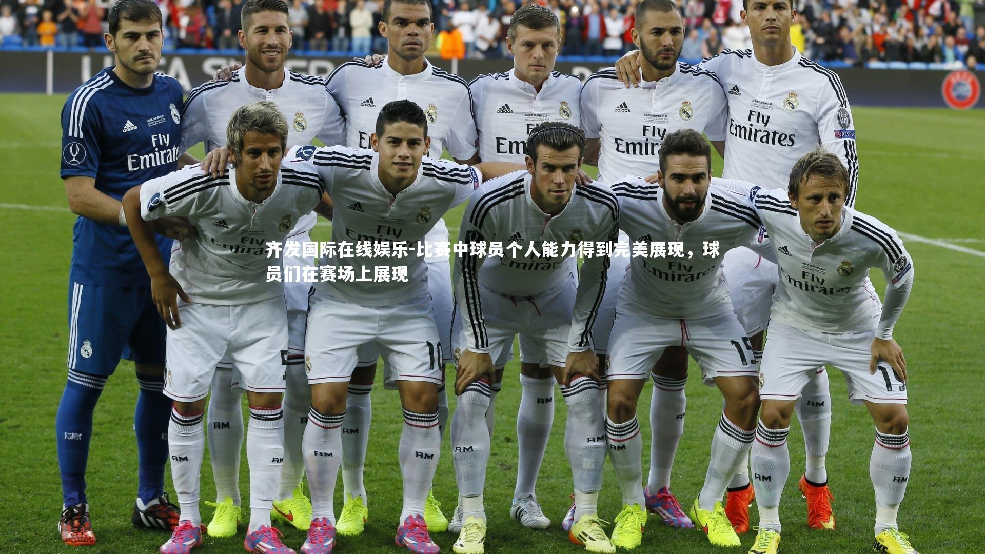 比赛中球员个人能力得到完美展现，球员们在赛场上展现