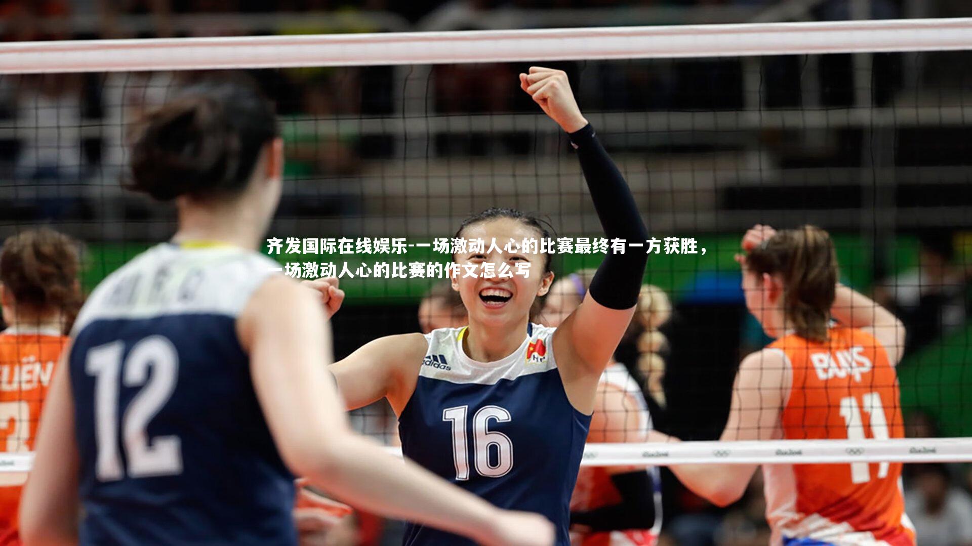 一场激动人心的比赛最终有一方获胜，一场激动人心的比赛的作文怎么写