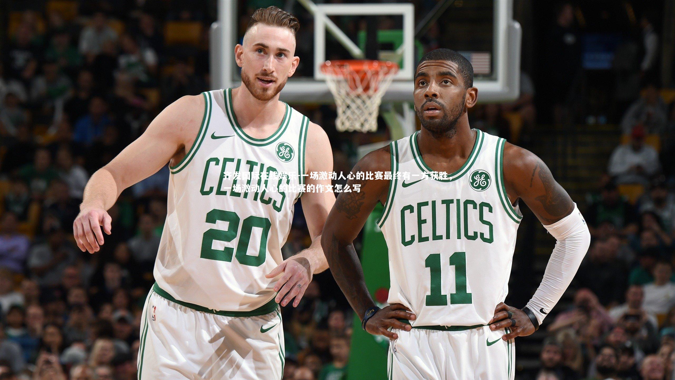 一场激动人心的比赛最终有一方获胜，一场激动人心的比赛的作文怎么写