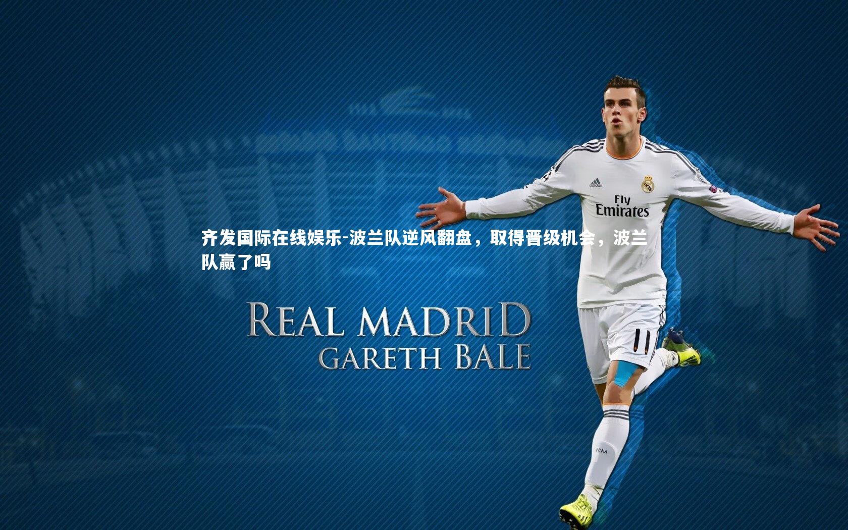 波兰队逆风翻盘，取得晋级机会，波兰队赢了吗