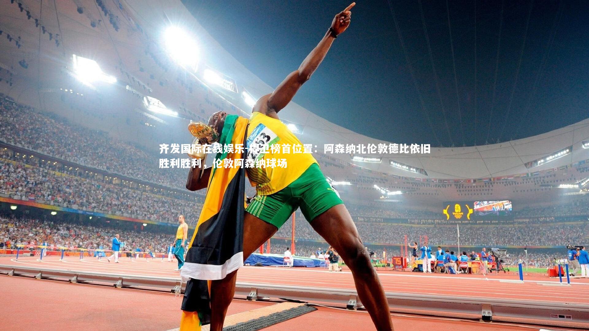 齐发国际在线娱乐-捍卫榜首位置：阿森纳北伦敦德比依旧胜利胜利，伦敦阿森纳球场