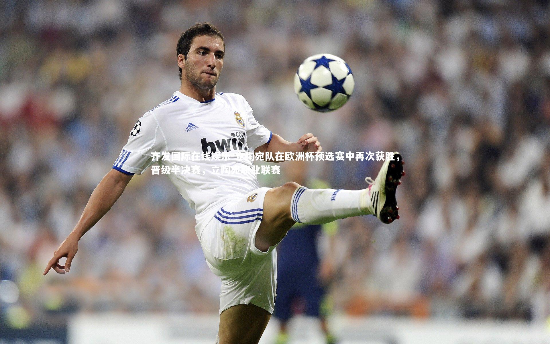 立陶宛队在欧洲杯预选赛中再次获胜，晋级半决赛，立陶宛职业联赛