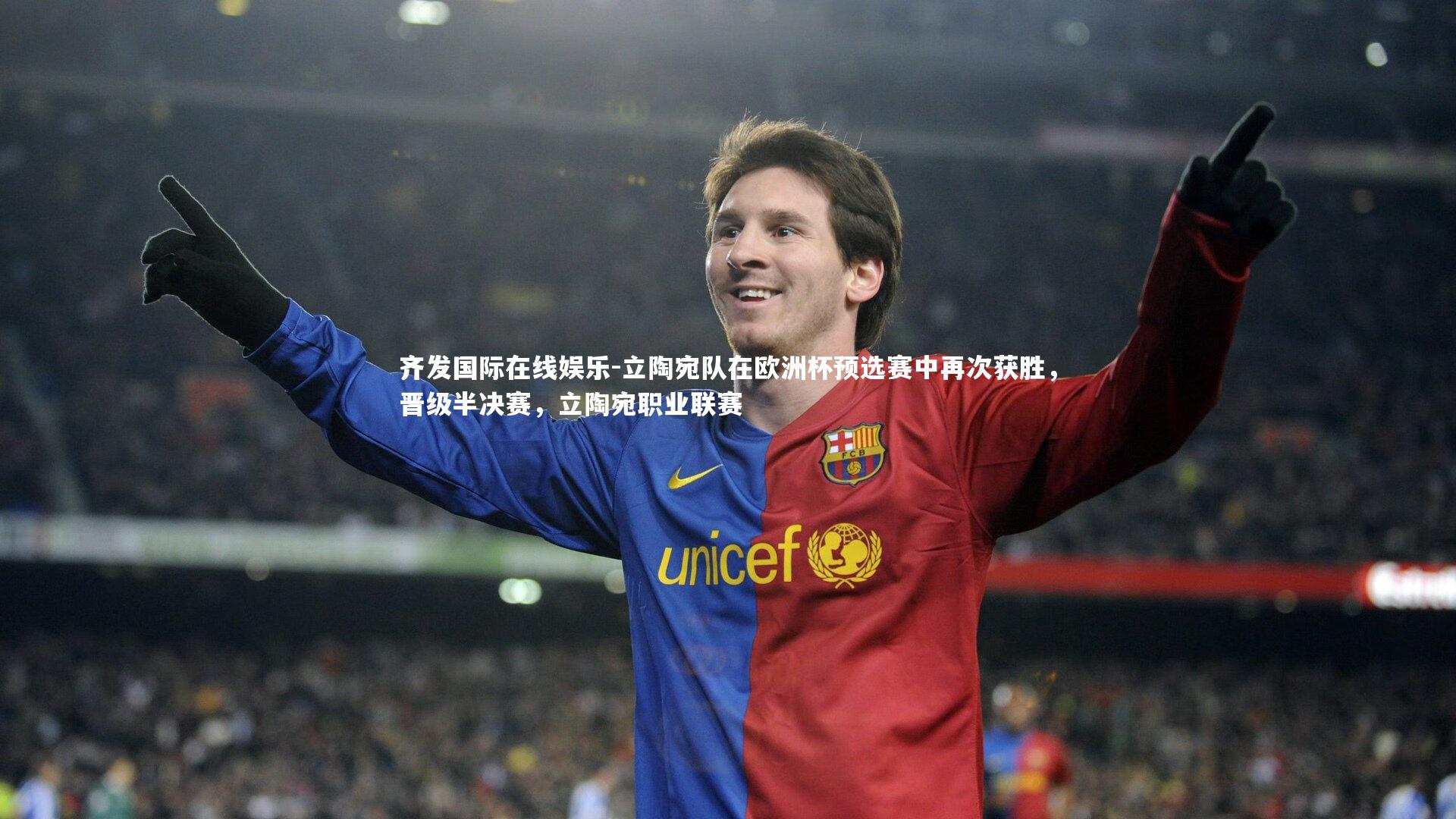 立陶宛队在欧洲杯预选赛中再次获胜，晋级半决赛，立陶宛职业联赛