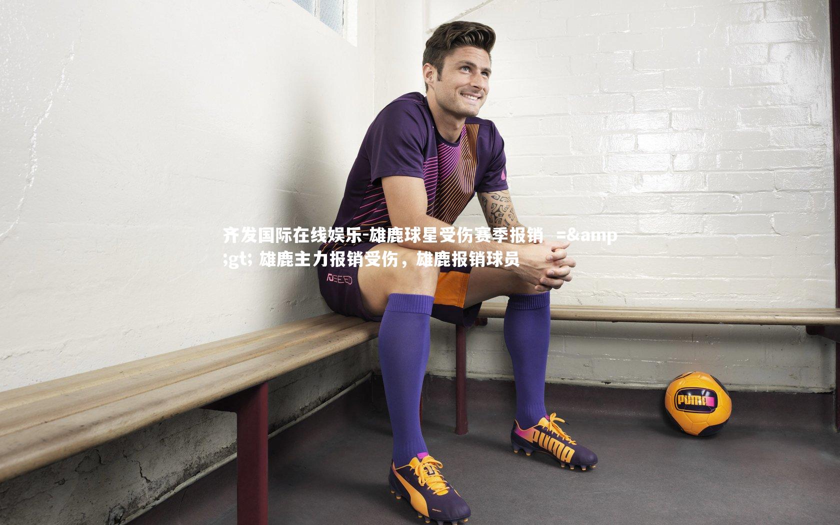 雄鹿球星受伤赛季报销 => 雄鹿主力报销受伤,雄鹿报销球员