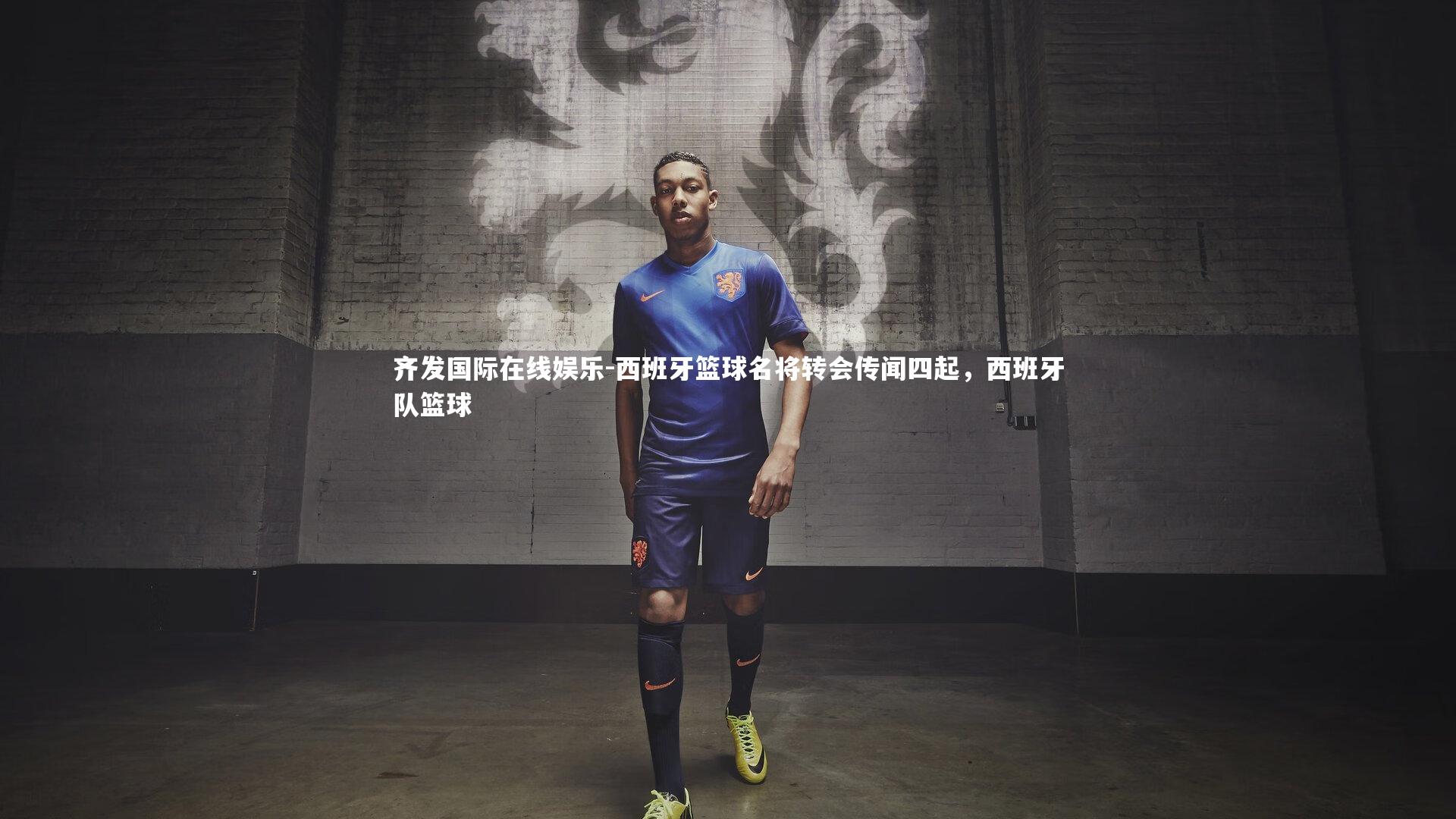 西班牙篮球名将转会传闻四起，西班牙队篮球