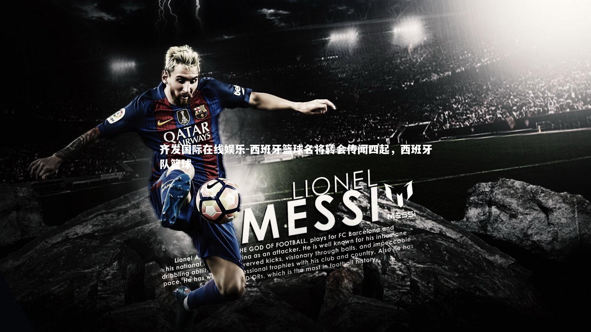 西班牙篮球名将转会传闻四起，西班牙队篮球