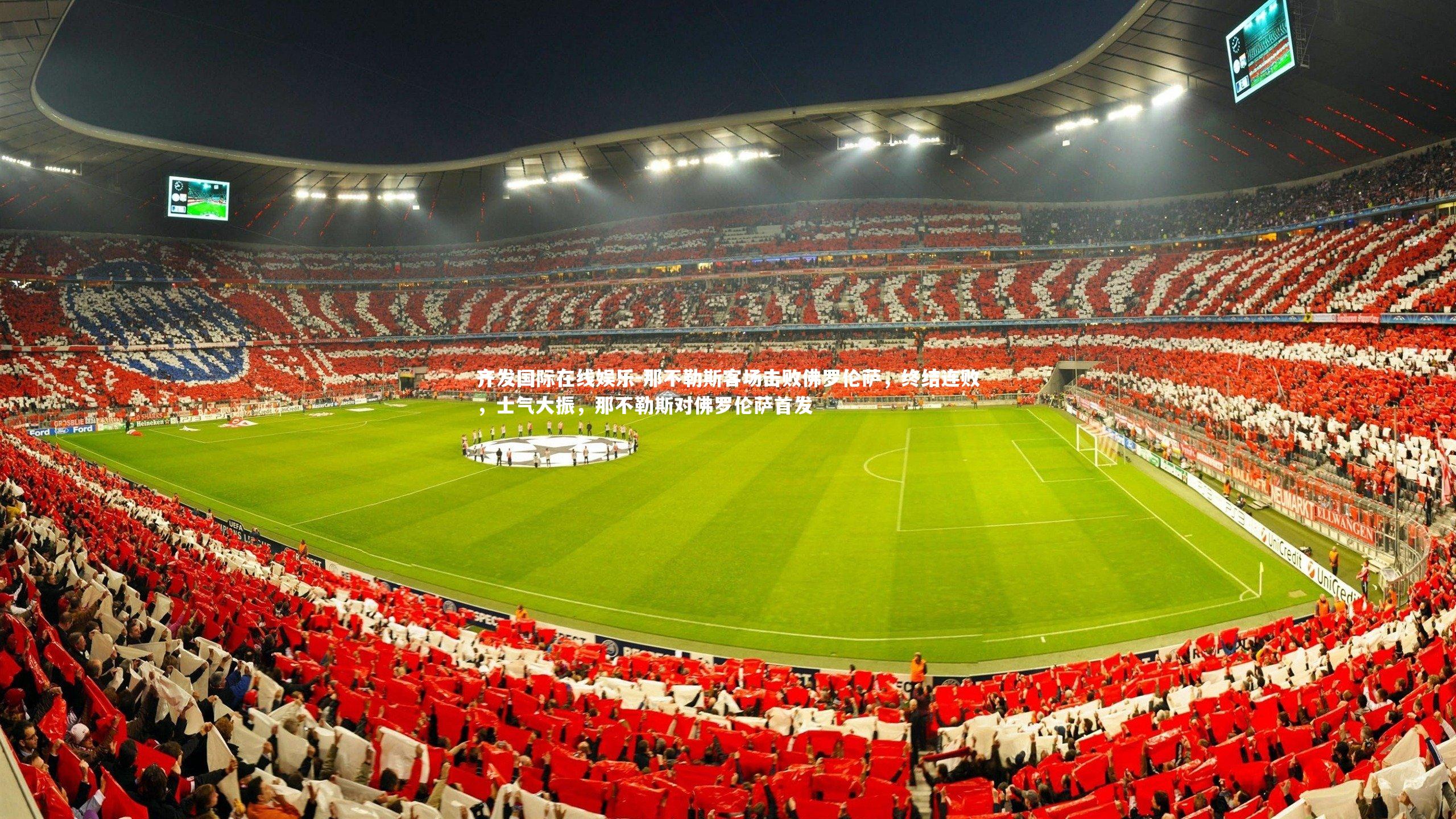 那不勒斯客场击败佛罗伦萨,终结连败,士气大振,那不勒斯对佛罗伦萨首发