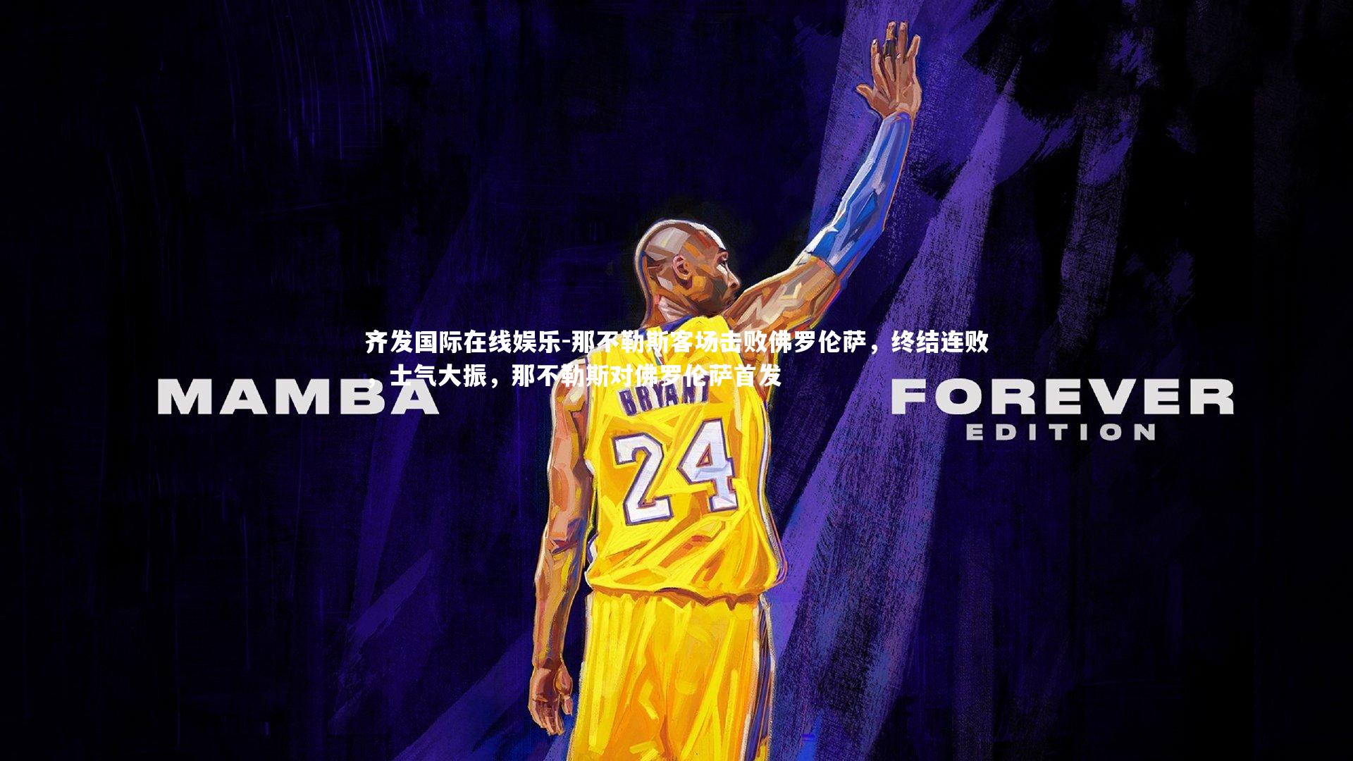 那不勒斯客场击败佛罗伦萨,终结连败,士气大振,那不勒斯对佛罗伦萨首发