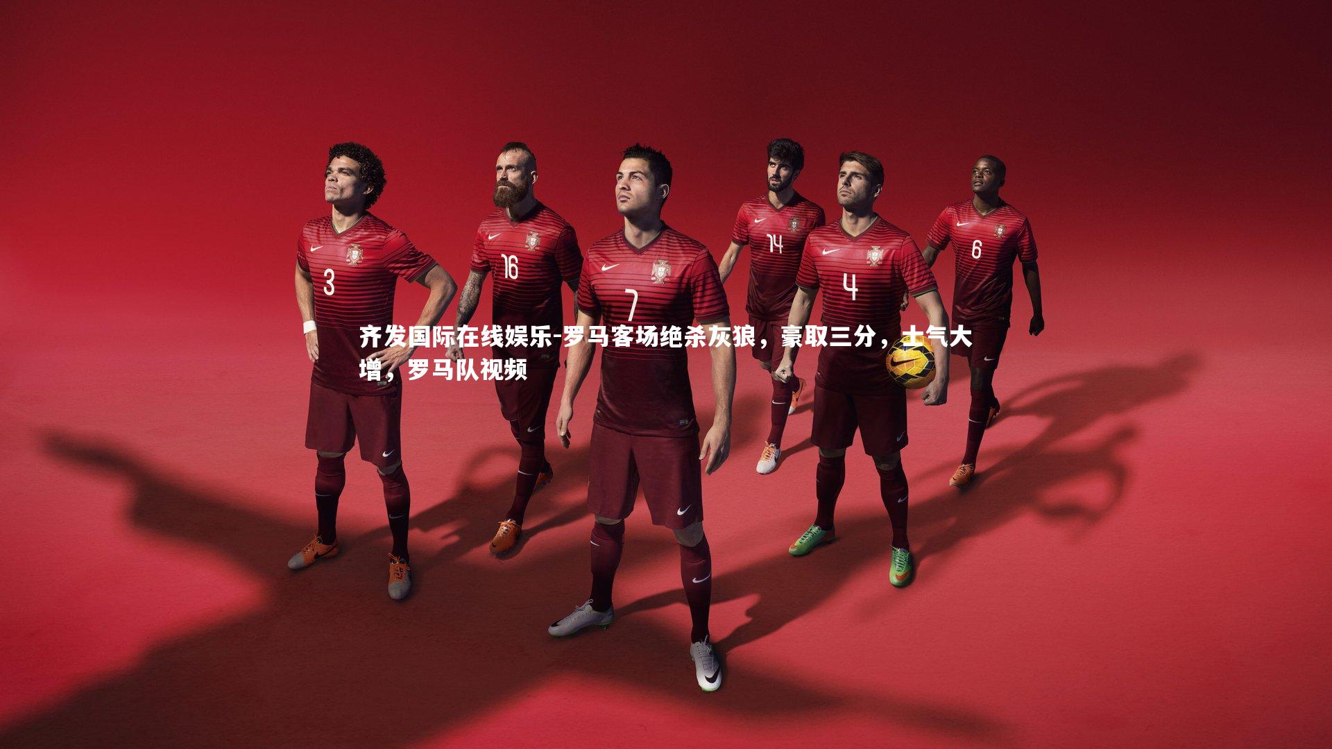 罗马客场绝杀灰狼，豪取三分，士气大增，罗马队视频