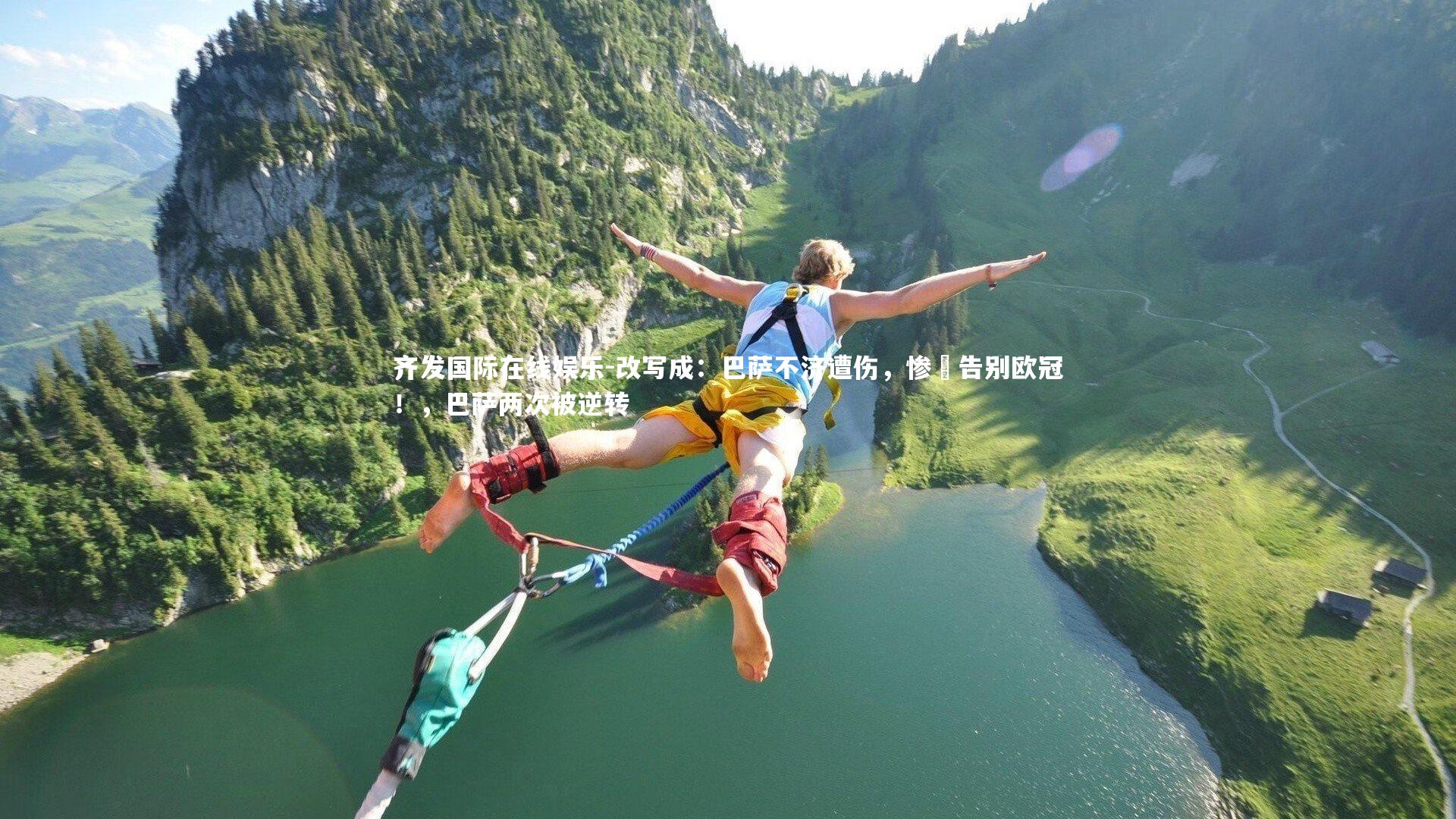 齐发国际在线娱乐-改写成：巴萨不济遭伤，惨敗告别欧冠！，巴萨两次被逆转