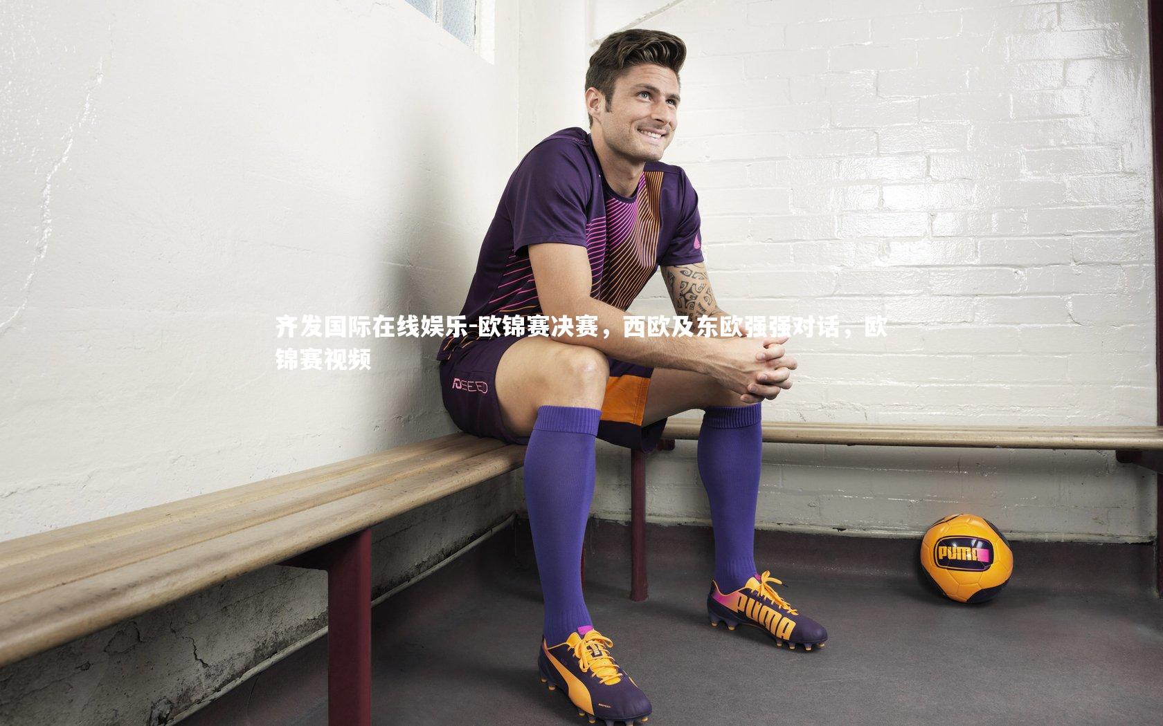 欧锦赛决赛，西欧及东欧强强对话，欧锦赛视频