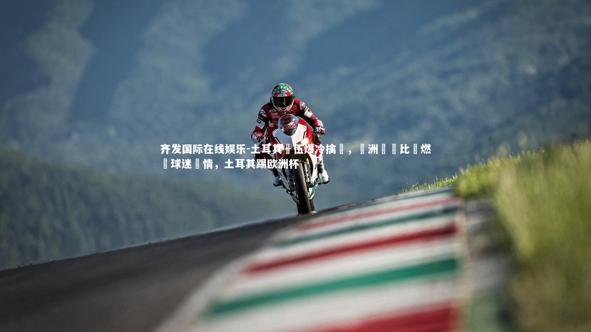 土耳其隊伍爆冷擒勝，歐洲聯賽比賽燃燒球迷熱情，土耳其踢欧洲杯