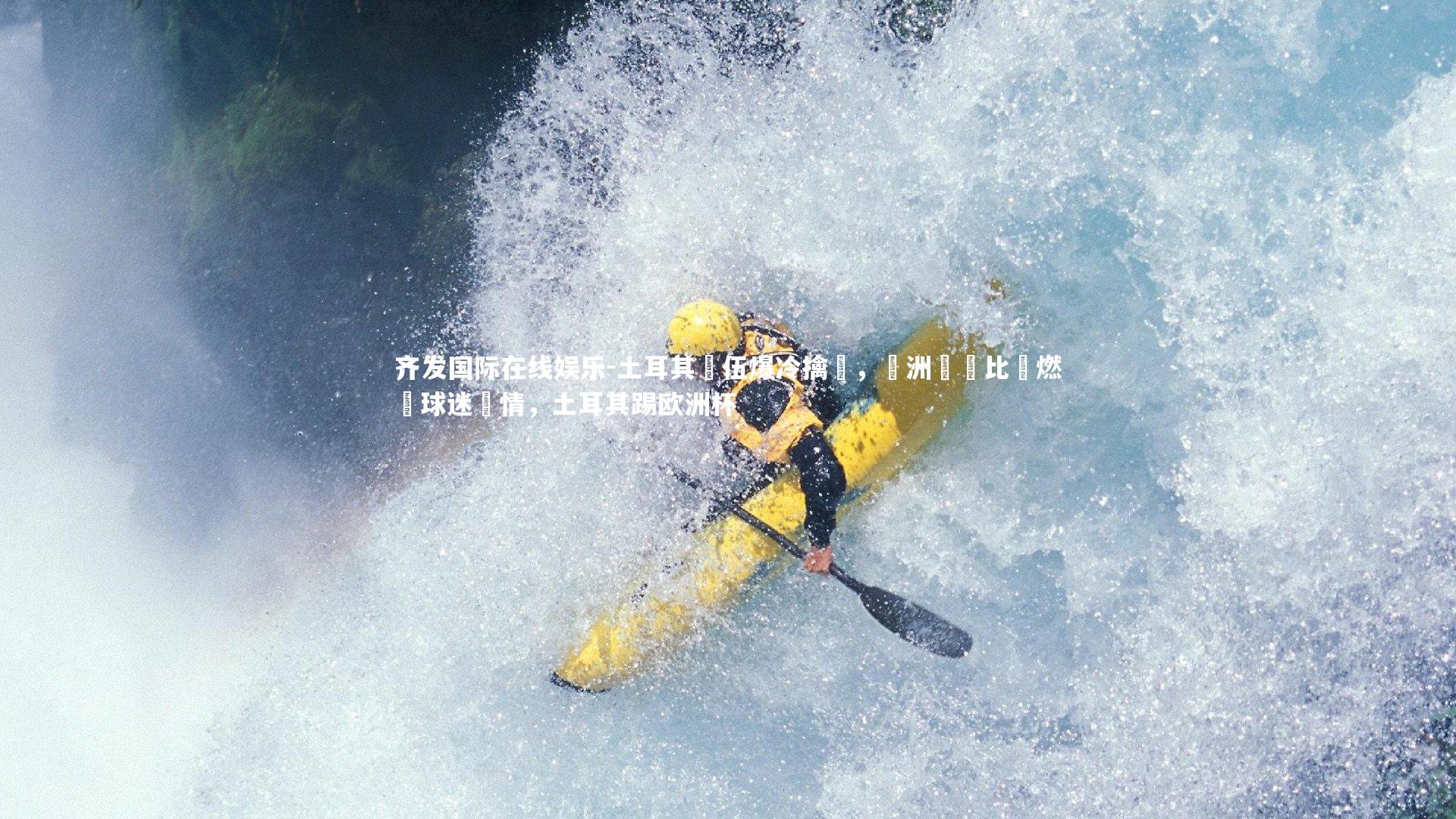 土耳其隊伍爆冷擒勝，歐洲聯賽比賽燃燒球迷熱情，土耳其踢欧洲杯