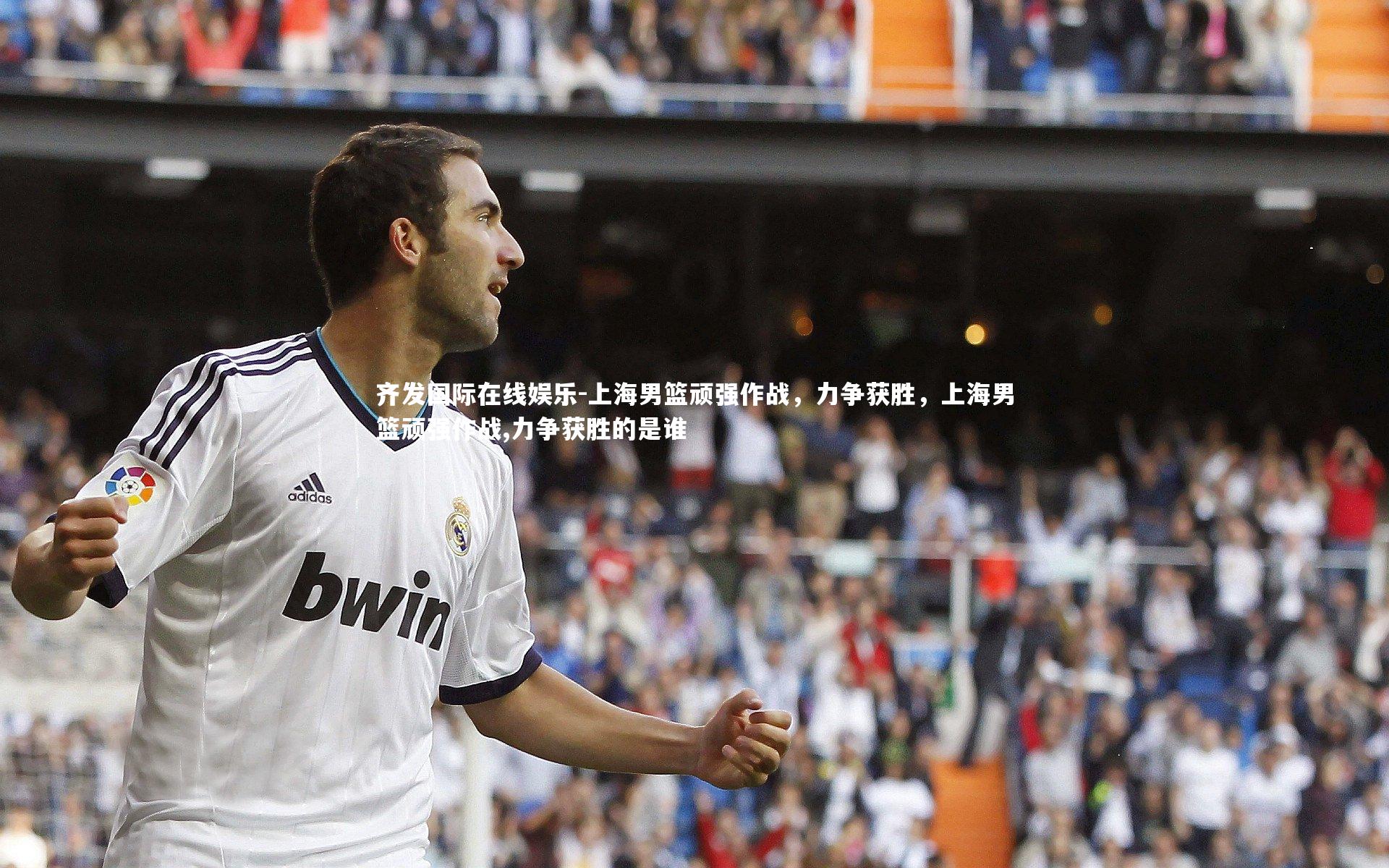 上海男篮顽强作战，力争获胜，上海男篮顽强作战,力争获胜的是谁