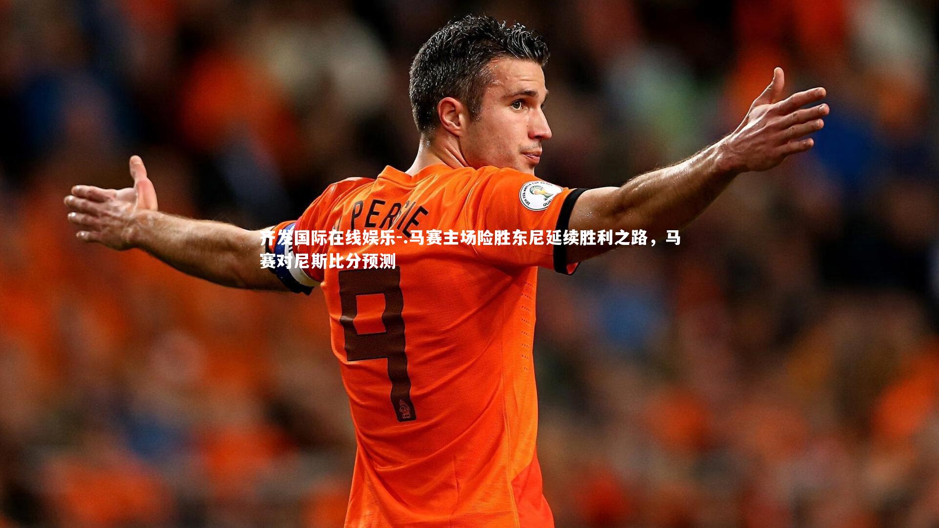 .马赛主场险胜东尼延续胜利之路,马赛对尼斯比分预测