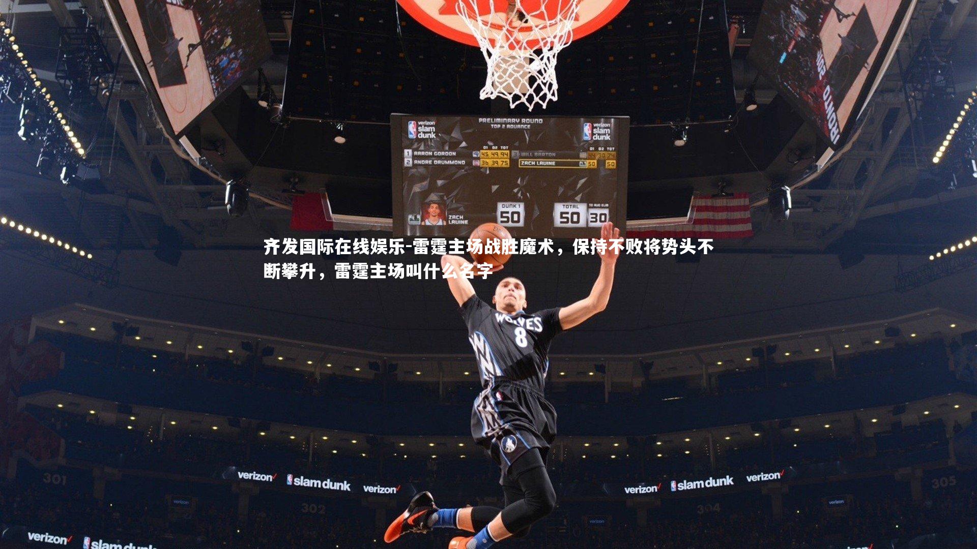 雷霆主场战胜魔术，保持不败将势头不断攀升，雷霆主场叫什么名字
